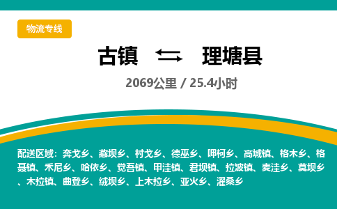 古镇到理塘县物流专线公司|古镇到理塘县专线|回程车运输