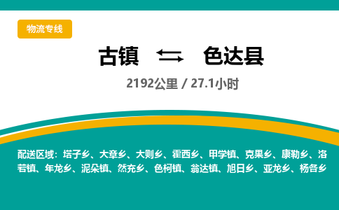 古镇到色达县物流专线公司|古镇到色达县专线|回程车运输