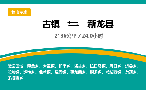 古镇到新龙县物流专线公司|古镇到新龙县专线|回程车运输