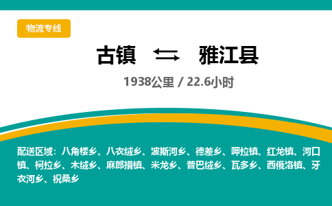 古镇到雅江县物流专线公司|古镇到雅江县专线|回程车运输