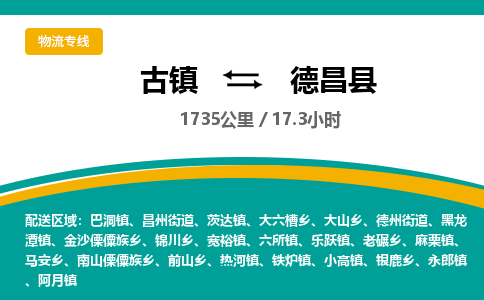 古镇到德昌县物流专线公司|古镇到德昌县专线|回程车运输