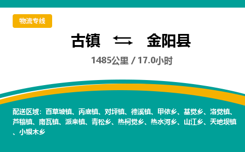 古镇到金阳县物流专线公司|古镇到金阳县专线|回程车运输