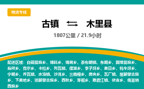 古镇到木里县物流专线公司|古镇到木里县专线|回程车运输