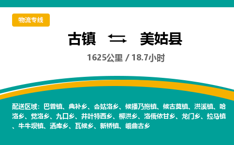 古镇到美姑县物流专线公司|古镇到美姑县专线|回程车运输