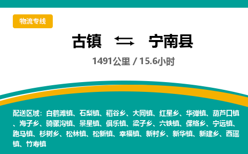 古镇到宁南县物流专线公司|古镇到宁南县专线|回程车运输