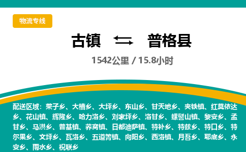 古镇到普格县物流专线公司|古镇到普格县专线|回程车运输