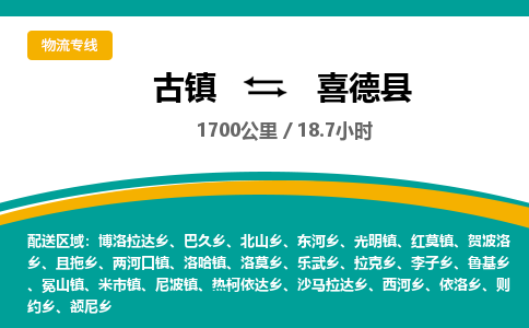 古镇到喜德县物流专线公司|古镇到喜德县专线|回程车运输
