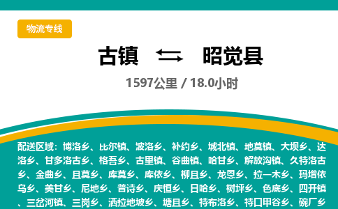 古镇到昭觉县物流专线公司|古镇到昭觉县专线|回程车运输