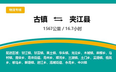 古镇到夹江县物流专线公司|古镇到夹江县专线|回程车运输