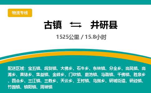 古镇到井研县物流专线公司|古镇到井研县专线|回程车运输