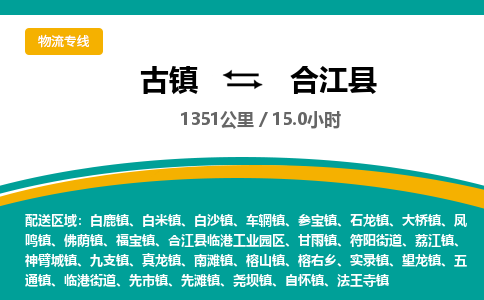 古镇到合江县物流专线公司|古镇到合江县专线|回程车运输