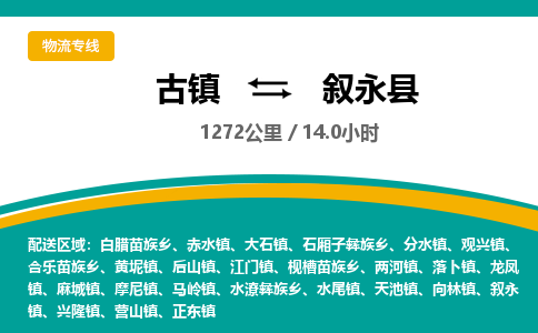 古镇到叙永县物流专线公司|古镇到叙永县专线|回程车运输