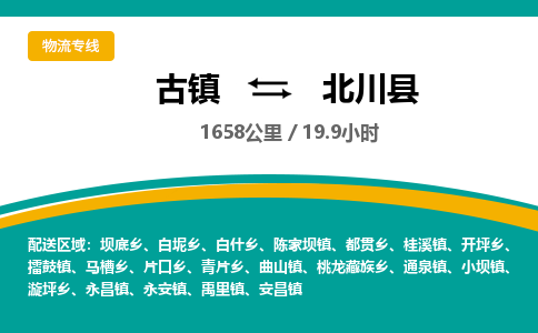 古镇到北川县物流专线公司|古镇到北川县专线|回程车运输