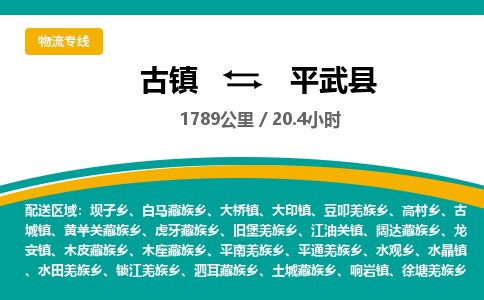 古镇到平武县物流专线公司|古镇到平武县专线|回程车运输