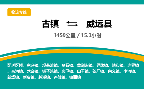 古镇到渭源县物流专线公司|古镇到渭源县专线|回程车运输
