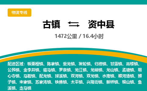 古镇到资中县物流专线公司|古镇到资中县专线|回程车运输