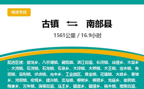 古镇到南部县物流专线公司|古镇到南部县专线|回程车运输
