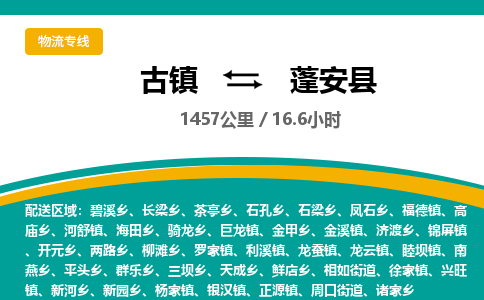 古镇到蓬安县物流专线公司|古镇到蓬安县专线|回程车运输