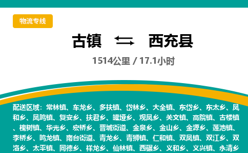 古镇到西充县物流专线公司|古镇到西充县专线|回程车运输
