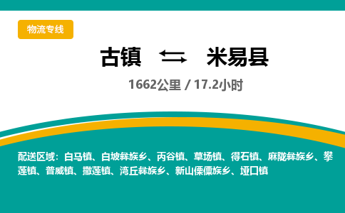 古镇到米易县物流专线公司|古镇到米易县专线|回程车运输
