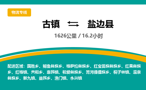 古镇到盐边县物流专线公司|古镇到盐边县专线|回程车运输