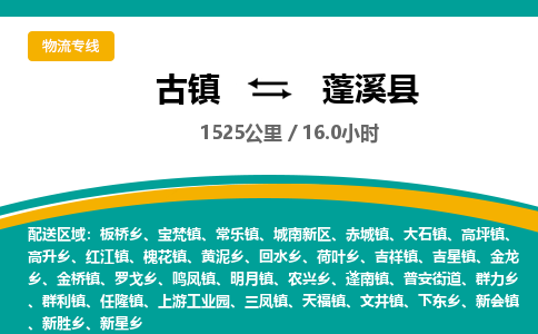古镇到蓬溪县物流专线公司|古镇到蓬溪县专线|回程车运输