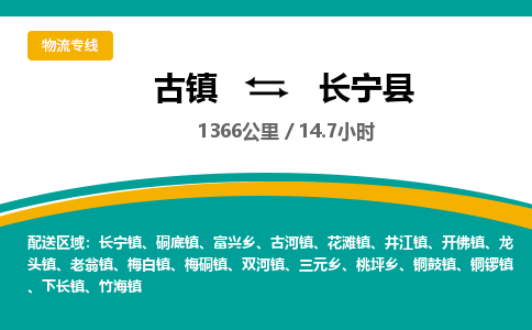 古镇到昌宁县物流专线公司|古镇到昌宁县专线|回程车运输