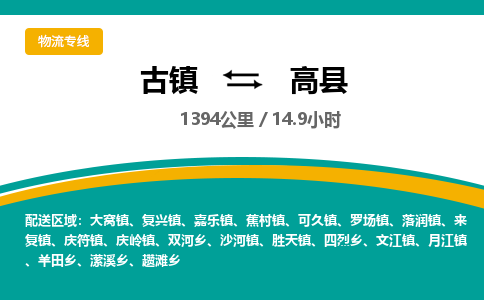 古镇到高县物流专线公司|古镇到高县专线|回程车运输