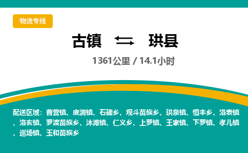 古镇到珙县物流专线公司|古镇到珙县专线|回程车运输