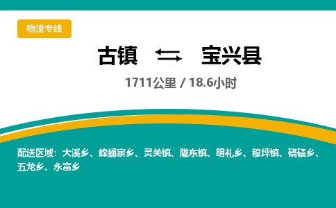 古镇到宝兴县物流专线公司|古镇到宝兴县专线|回程车运输