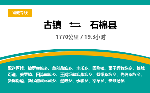古镇到石棉县物流专线公司|古镇到石棉县专线|回程车运输
