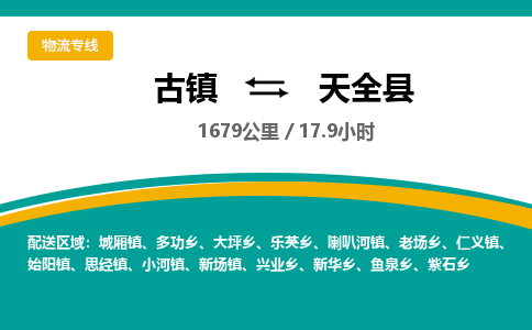 古镇到天全县物流专线公司|古镇到天全县专线|回程车运输