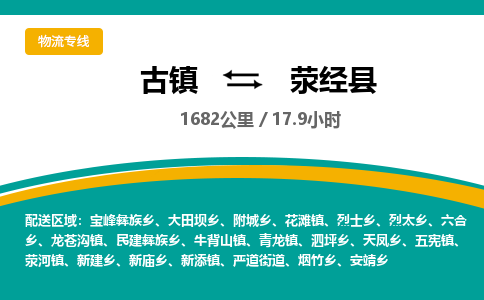 古镇到荥经县物流专线公司|古镇到荥经县专线|回程车运输