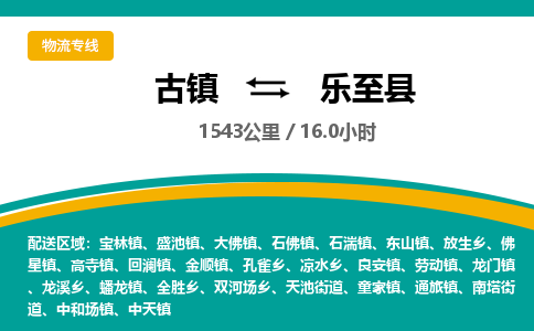 古镇到乐至县物流专线公司|古镇到乐至县专线|回程车运输