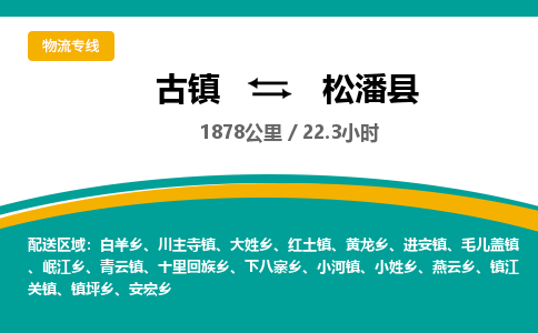 古镇到松潘县物流专线公司|古镇到松潘县专线|回程车运输