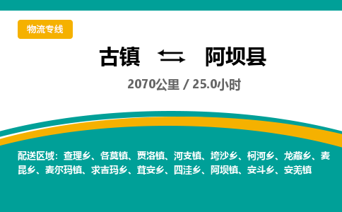 古镇到阿坝县物流专线公司|古镇到阿坝县专线|回程车运输
