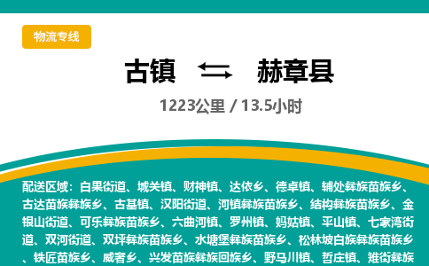 古镇到赫章县物流专线公司|古镇到赫章县专线|回程车运输