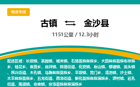 古镇到金沙县物流专线公司|古镇到金沙县专线|回程车运输