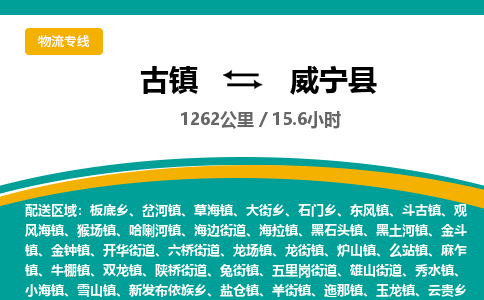 古镇到威宁县物流专线公司|古镇到威宁县专线|回程车运输