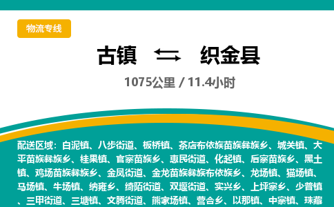 古镇到织金县物流专线公司|古镇到织金县专线|回程车运输