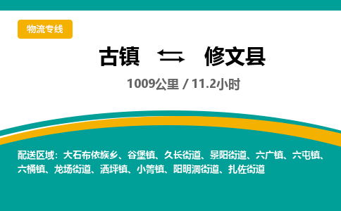 古镇到修文县物流专线公司|古镇到修文县专线|回程车运输