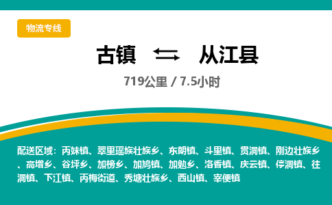 古镇到从江县物流专线公司|古镇到从江县专线|回程车运输