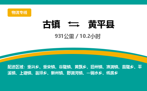古镇到黄平县物流专线公司|古镇到黄平县专线|回程车运输