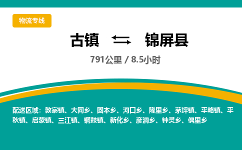 古镇到锦屏县物流专线公司|古镇到锦屏县专线|回程车运输