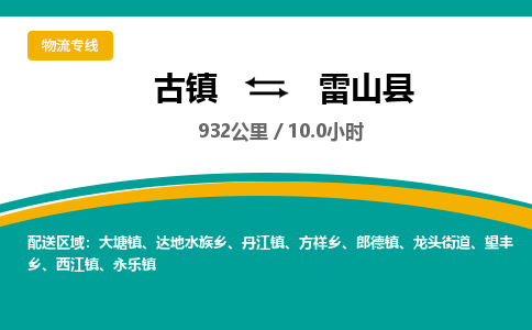 古镇到雷山县物流专线公司|古镇到雷山县专线|回程车运输