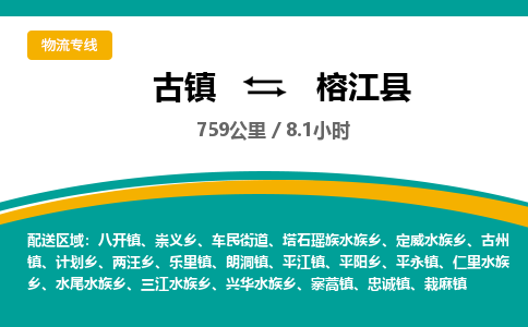 古镇到榕江县物流专线公司|古镇到榕江县专线|回程车运输