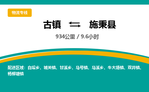 古镇到施秉县物流专线公司|古镇到施秉县专线|回程车运输