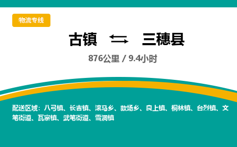 古镇到三穗县物流专线公司|古镇到三穗县专线|回程车运输
