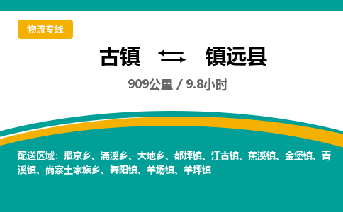古镇到镇原县物流专线公司|古镇到镇原县专线|回程车运输