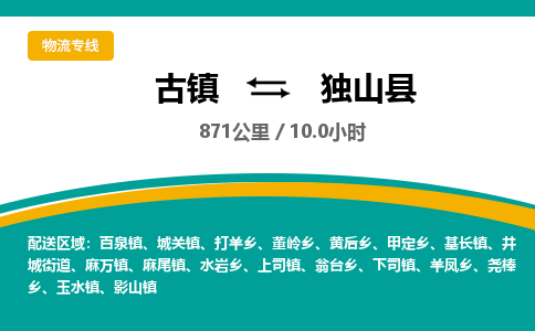 古镇到独山县物流专线公司|古镇到独山县专线|回程车运输